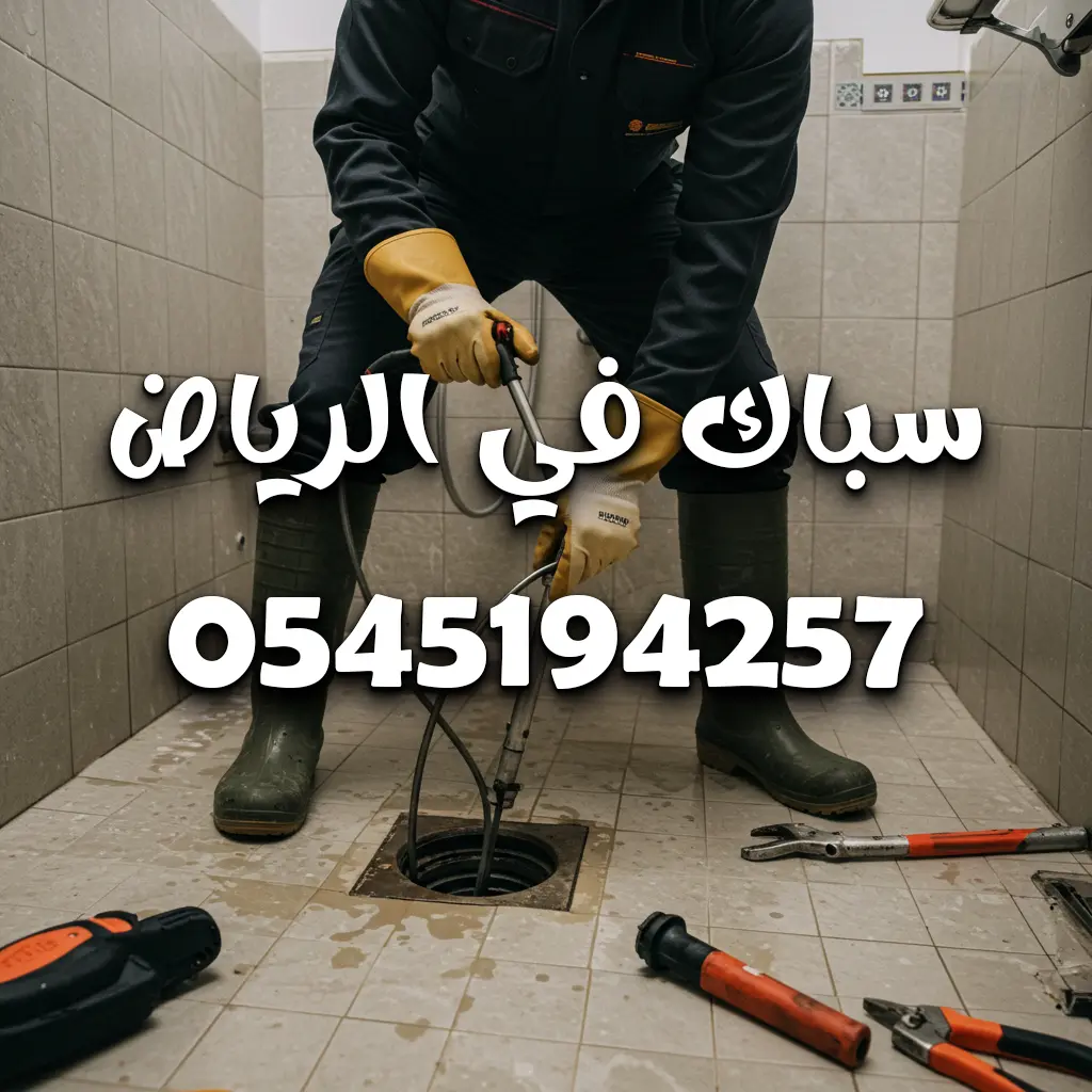 سباك صرف صحي