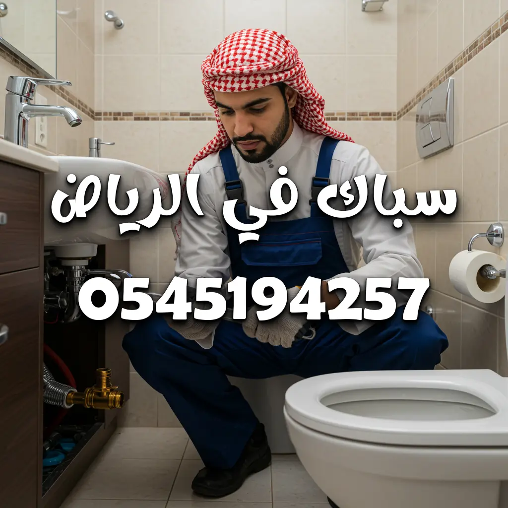 سباك صرف صحي