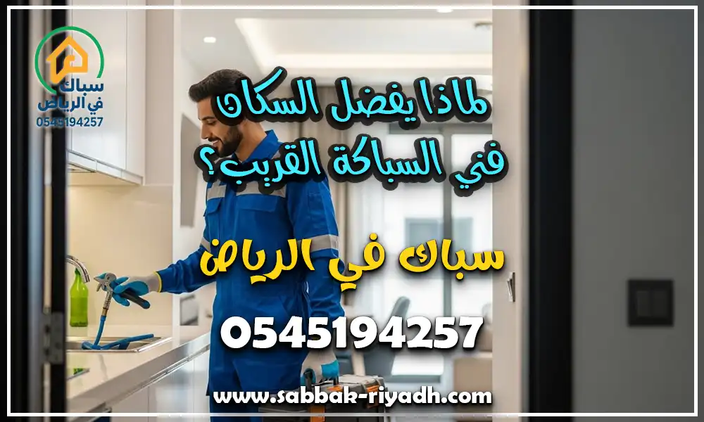 سباك قريب مني الرياض