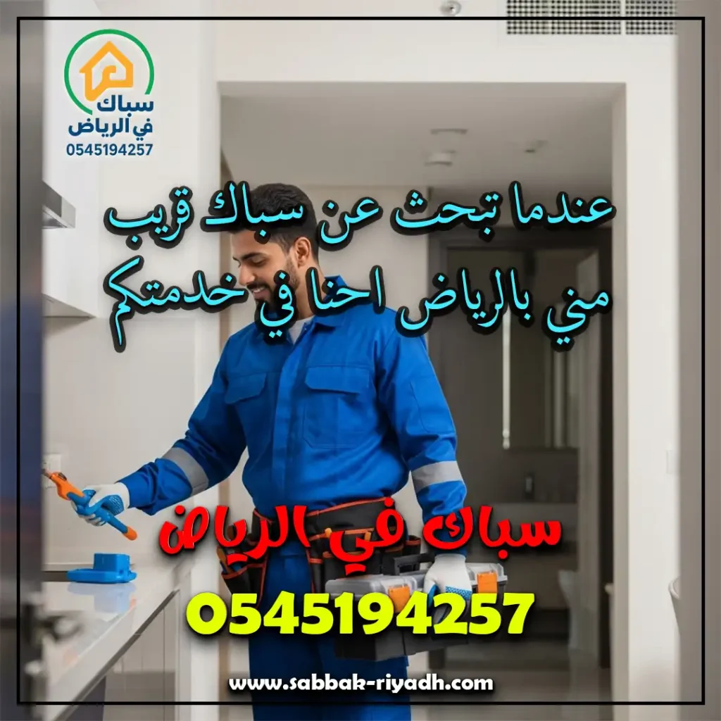 سباك قريب مني بالرياض