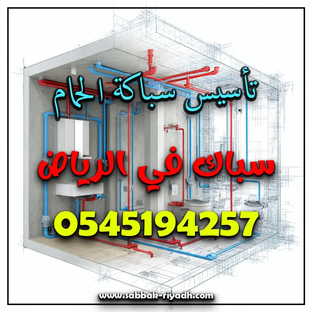 تأسيس سباكة الحمام