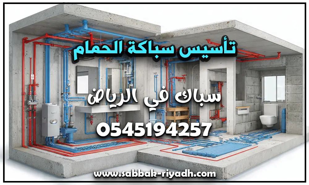 تأسيس سباكة الحمام