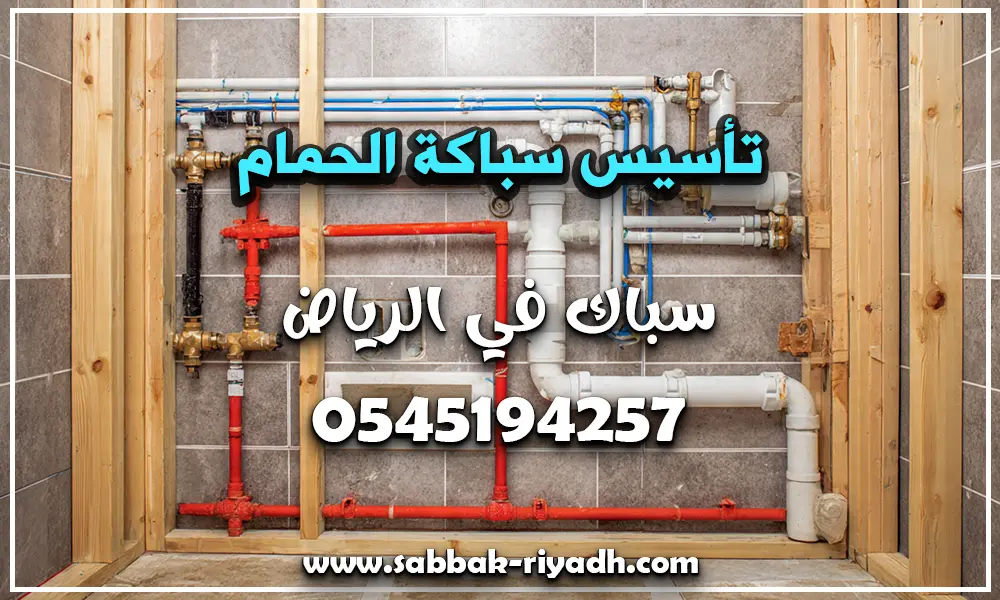 تأسيس سباكة الحمام