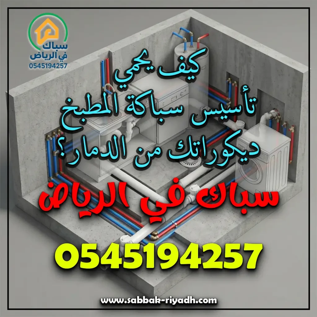 تأسيس سباكة المطبخ