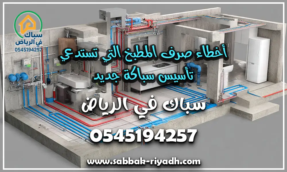 تأسيس سباكة المطبخ