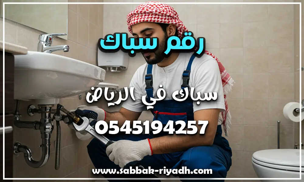رقم سباك