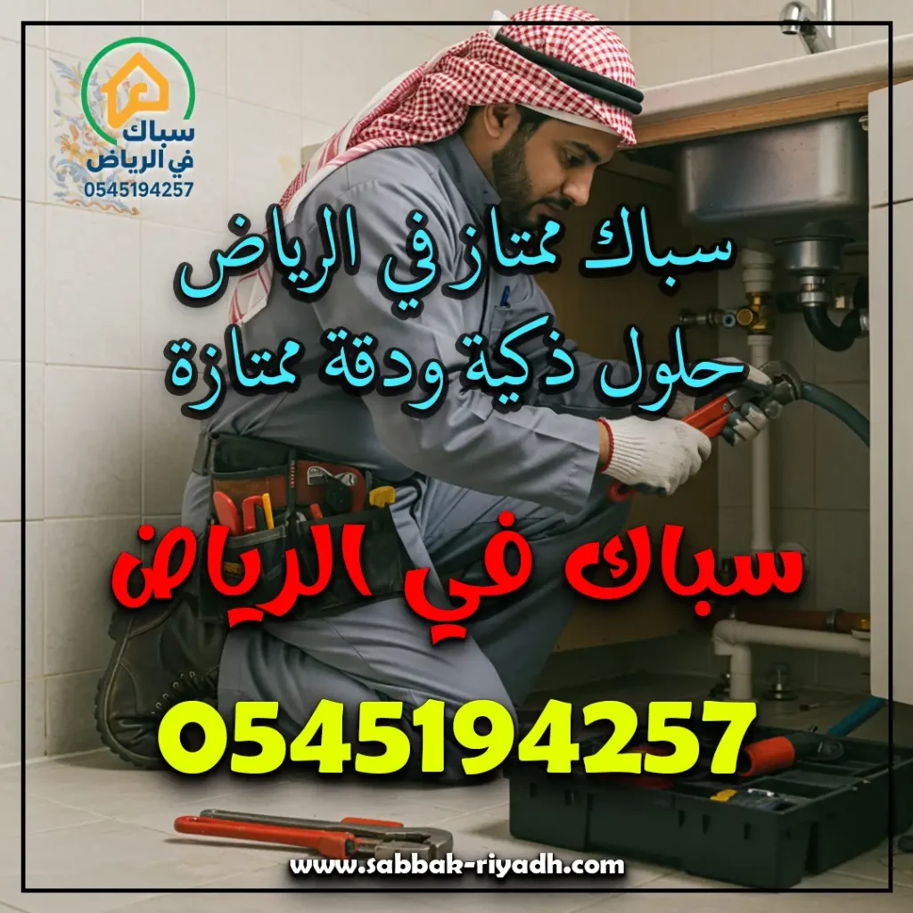 سباك ممتاز في الرياض