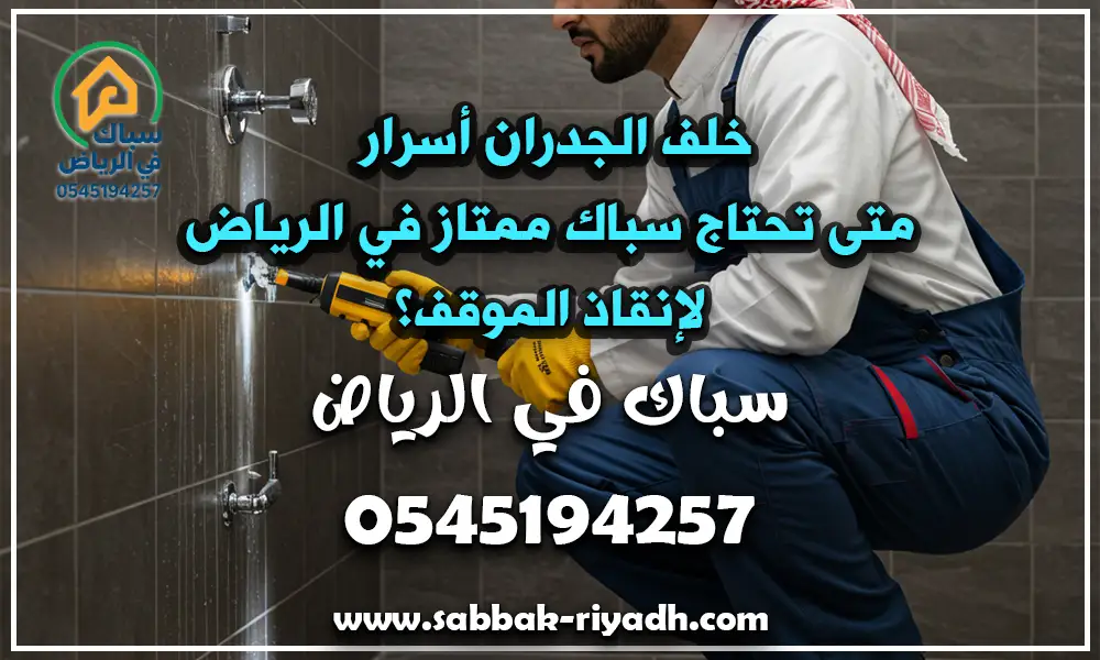 سباك ممتاز في الرياض