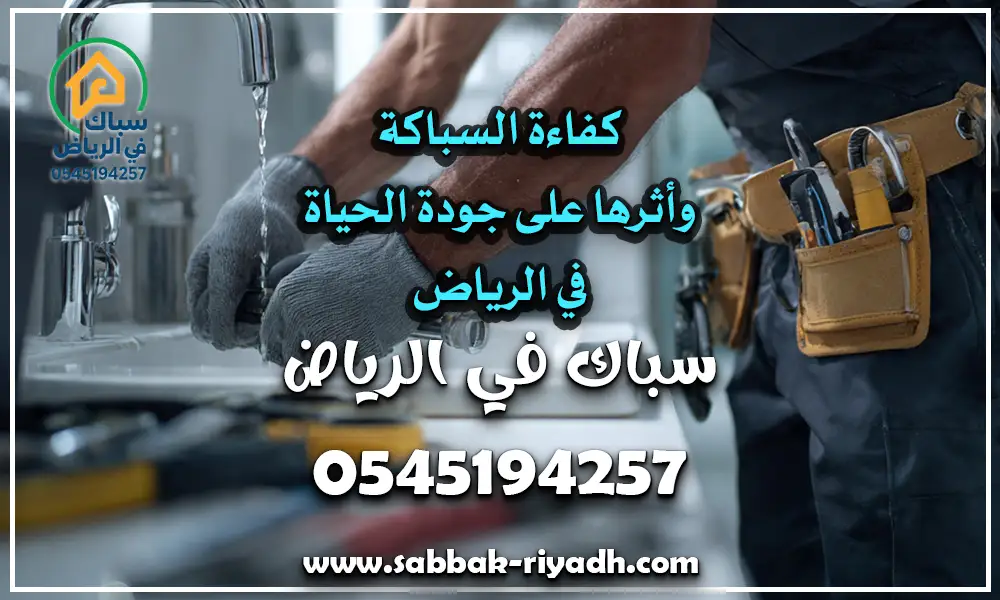 سباك ممتاز في الرياض