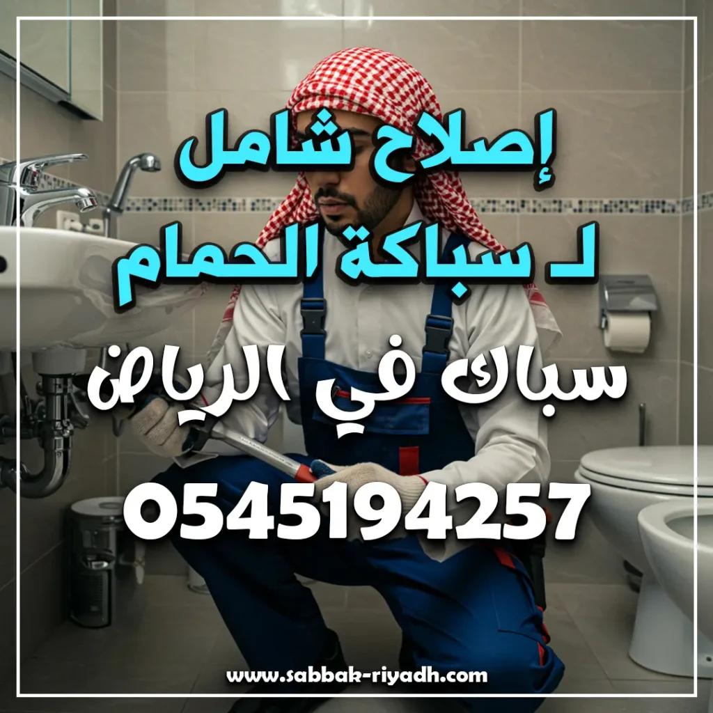سباكة الحمام