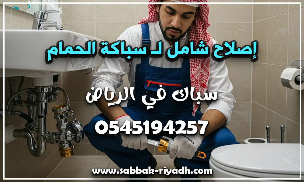 سباكة الحمام