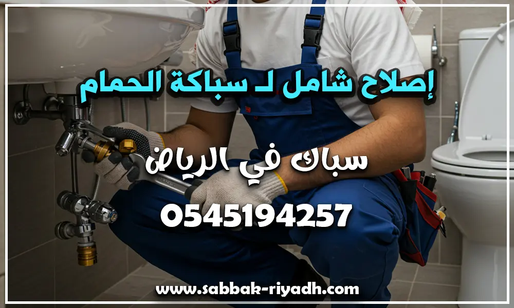 سباكة الحمام
