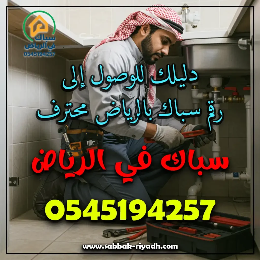 رقم سباك بالرياض محترف