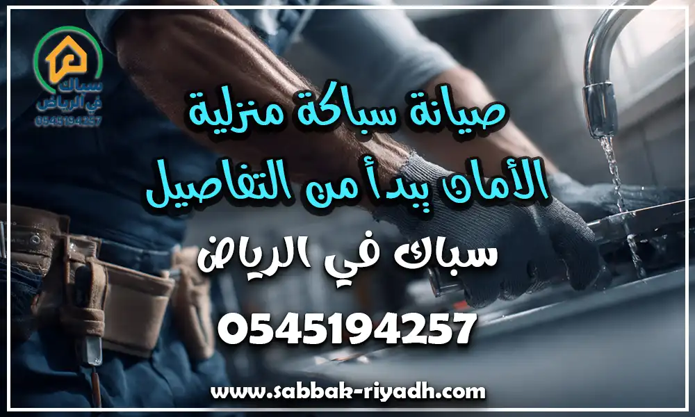 رقم سباك بالرياض محترف
