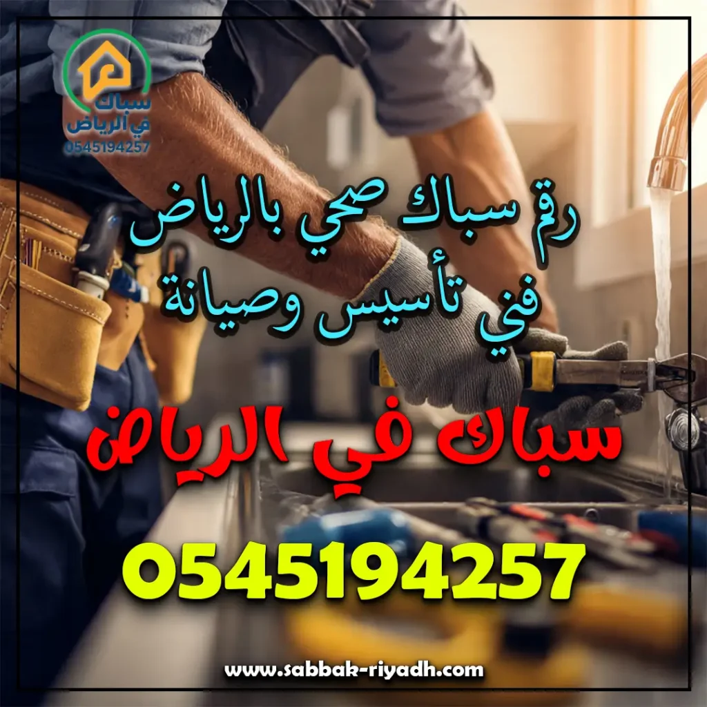 رقم سباك صحي