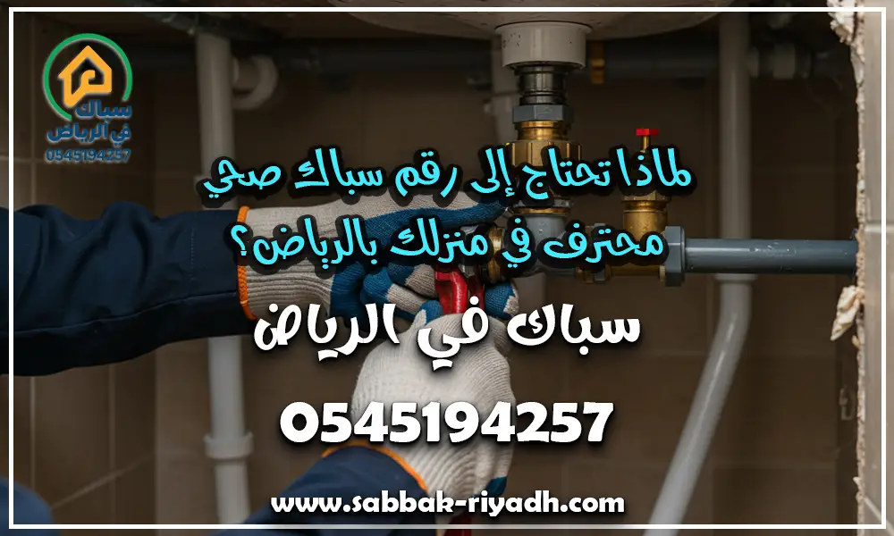 رقم سباك صحي