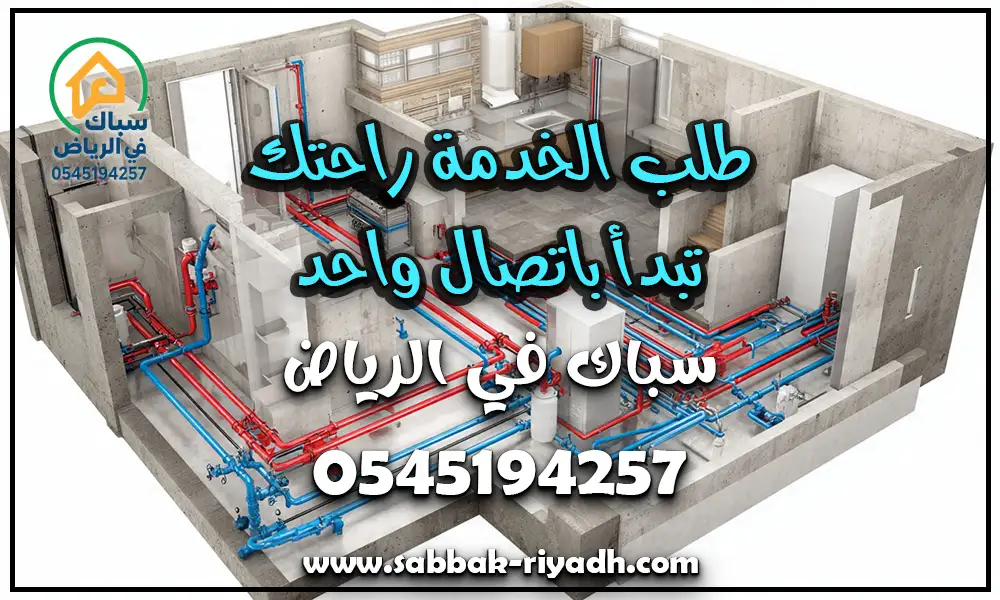 رقم سباك صحي