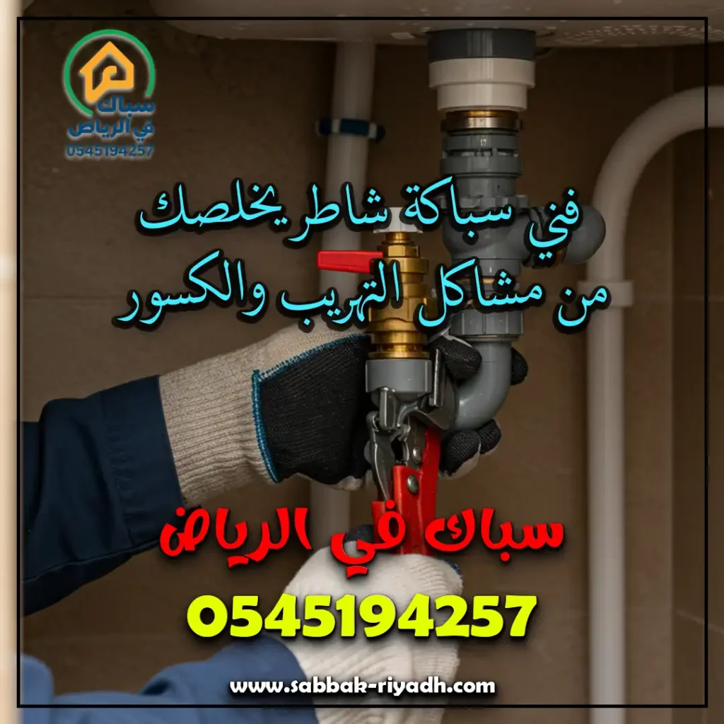 سباك اصلاح مواسير بالرياض