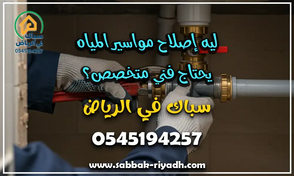 سباك اصلاح مواسير بالرياض