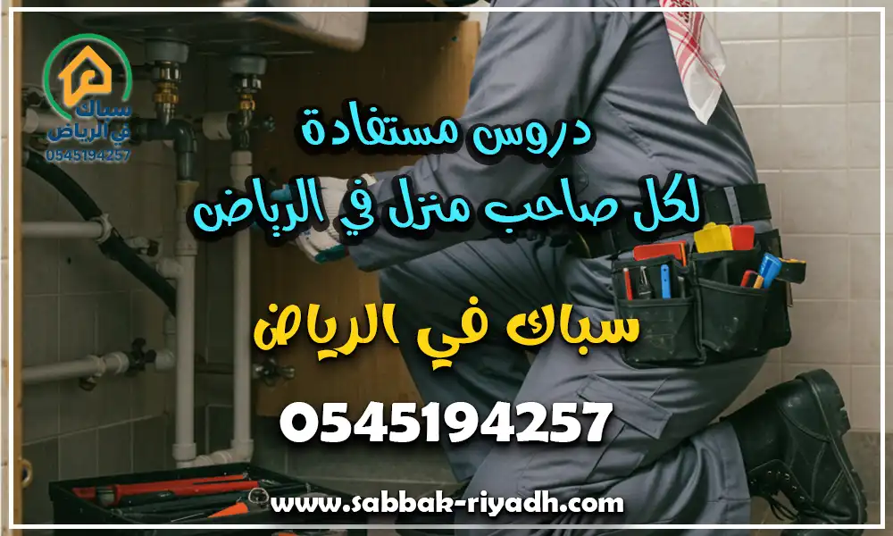 سباك اصلاح مواسير بالرياض