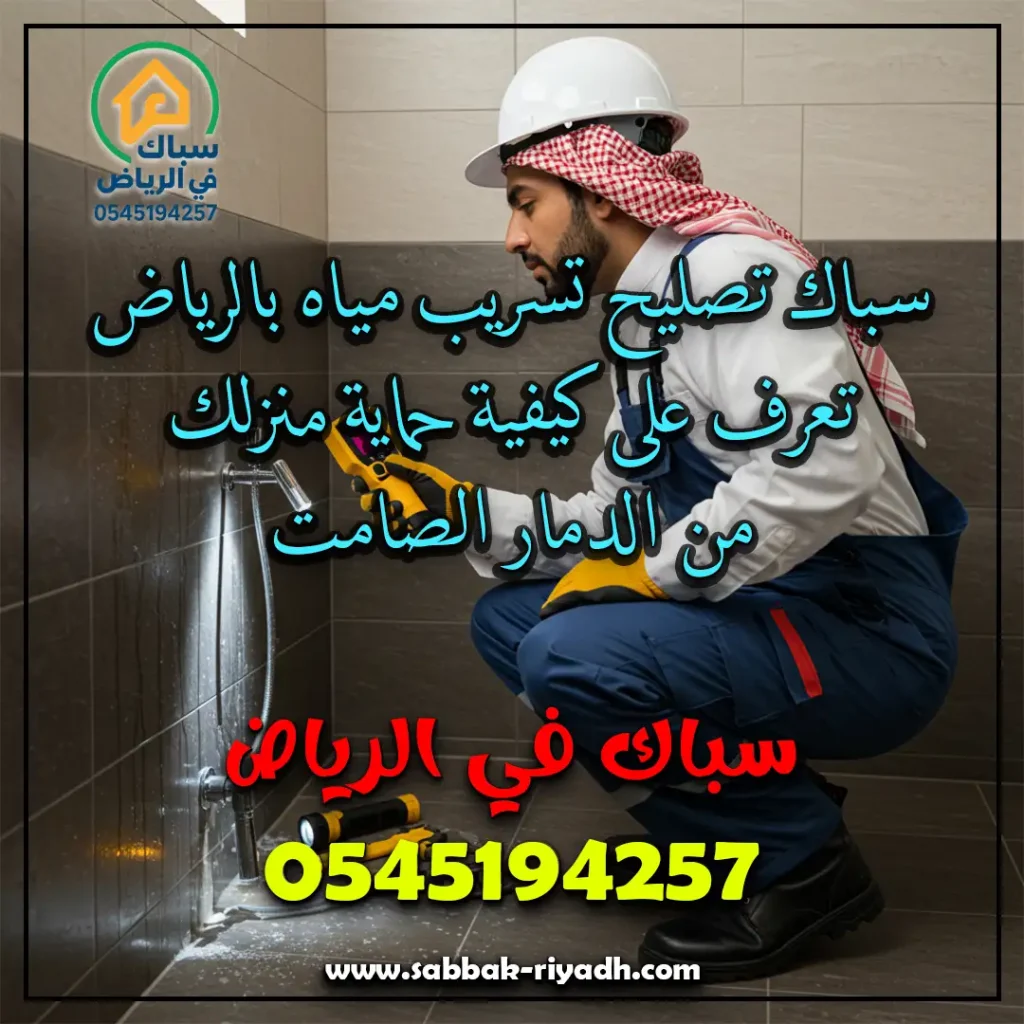 سباك تصليح تسريب مياه بالرياض