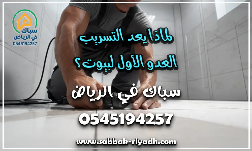 سباك تصليح تسريب مياه بالرياض