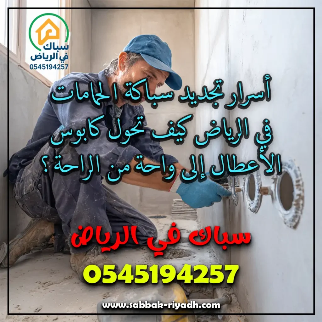 سباك حمامات بالرياض