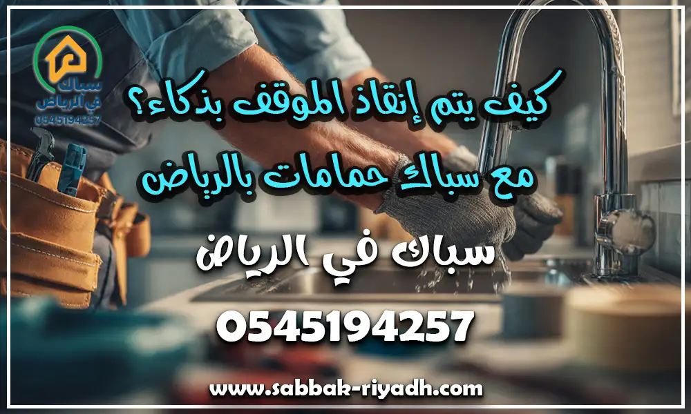 سباك حمامات بالرياض