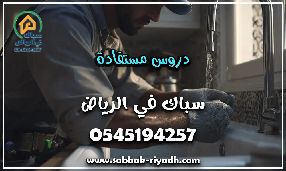 سباك حمامات بالرياض