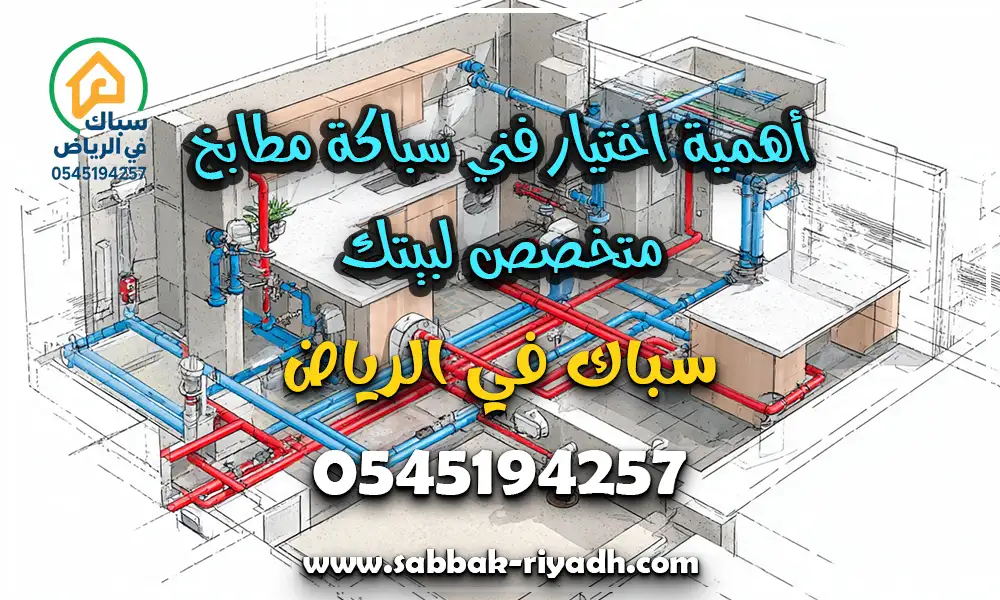 سباك مطابخ بالرياض