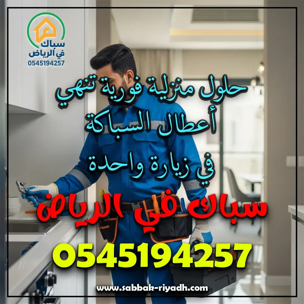 سباك يجي للبيت بالرياض