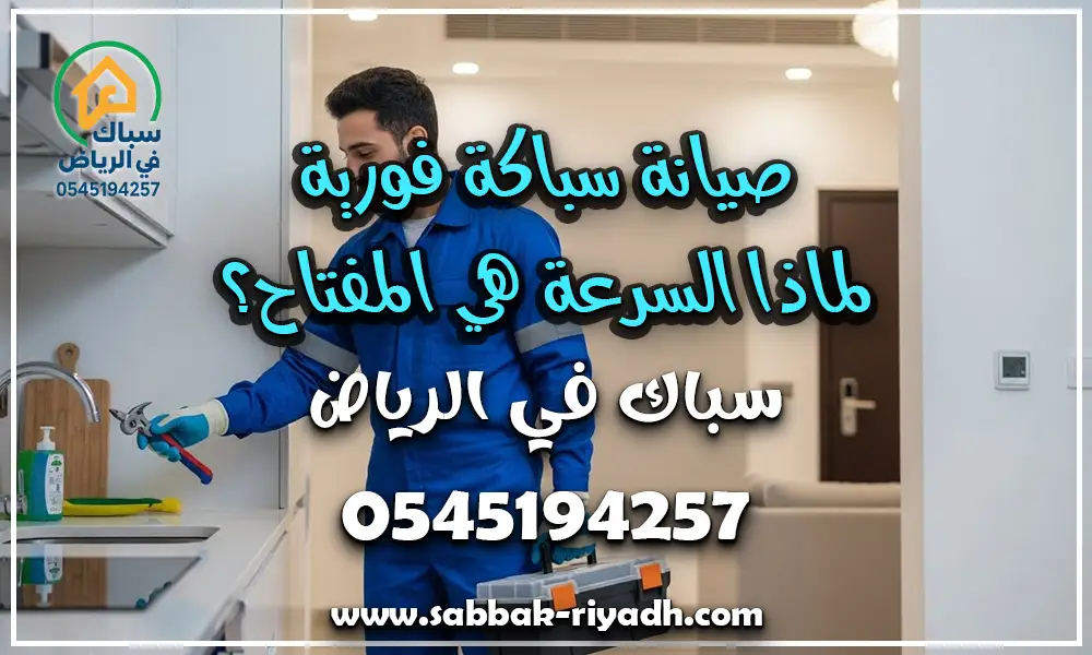 سباك يجي للبيت بالرياض