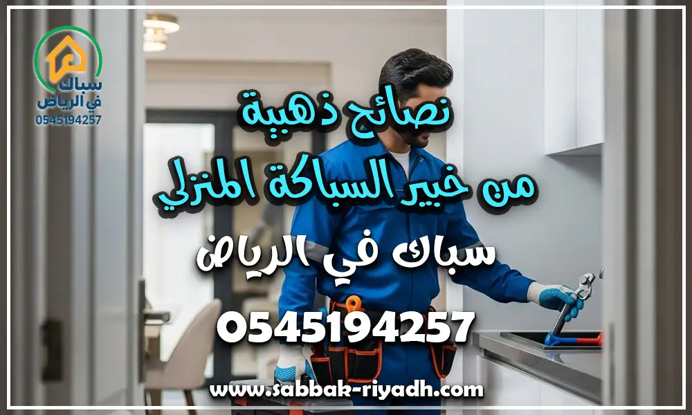 سباك يجي للبيت بالرياض