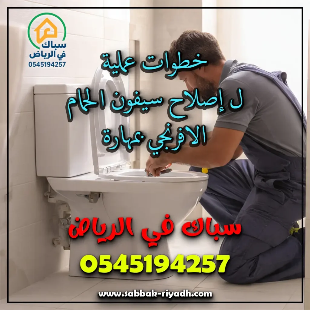 إصلاح سيفون الحمام الافرنجي