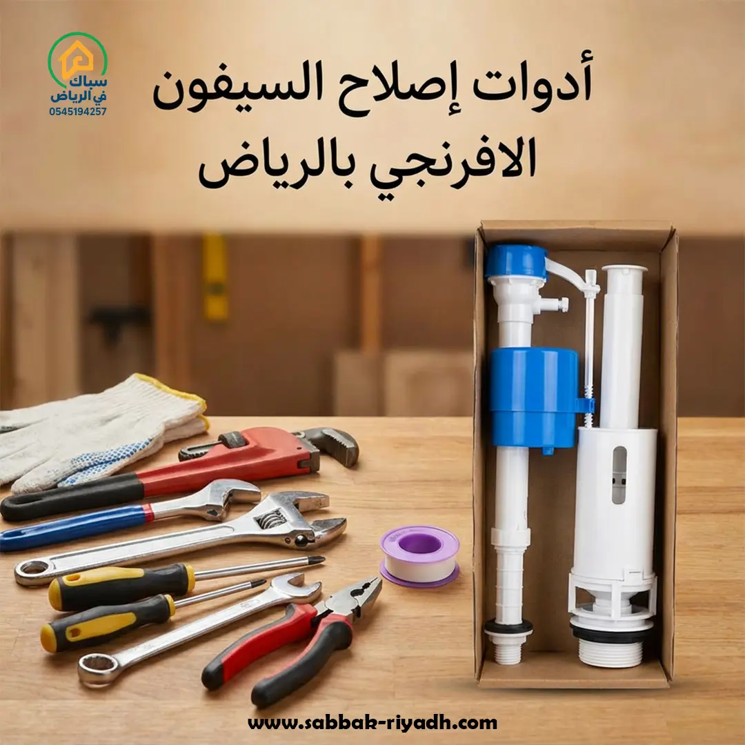 إصلاح سيفون الحمام الافرنجي