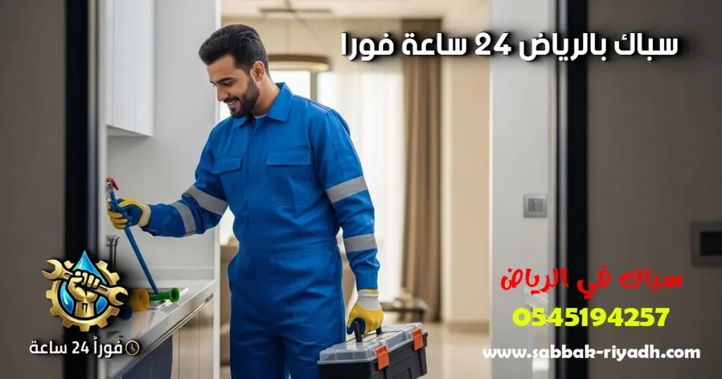 سباك بالرياض 24 ساعة فورا