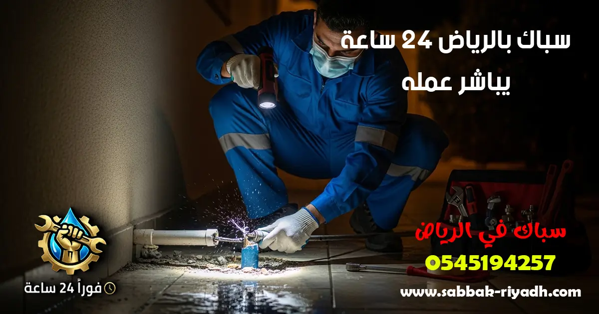 سباك بالرياض 24 ساعة فورا