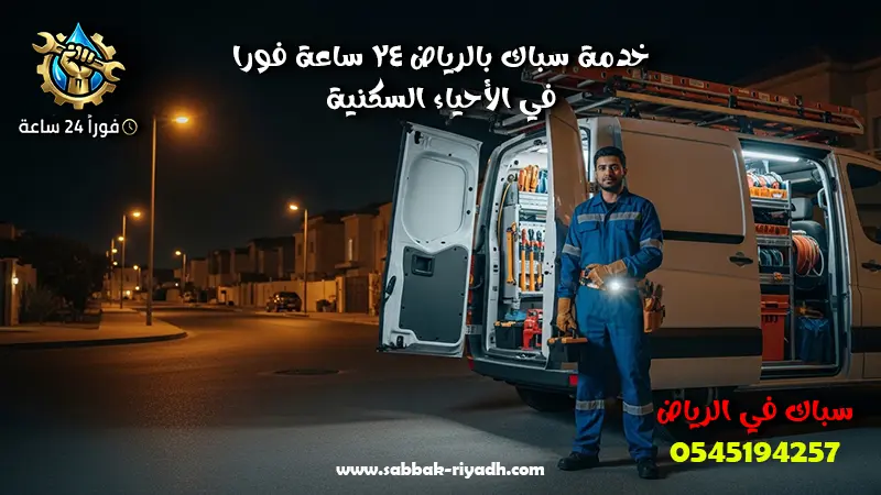 سباك بالرياض 24 ساعة فورا