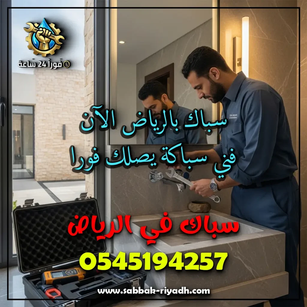 سباك بالرياض الان