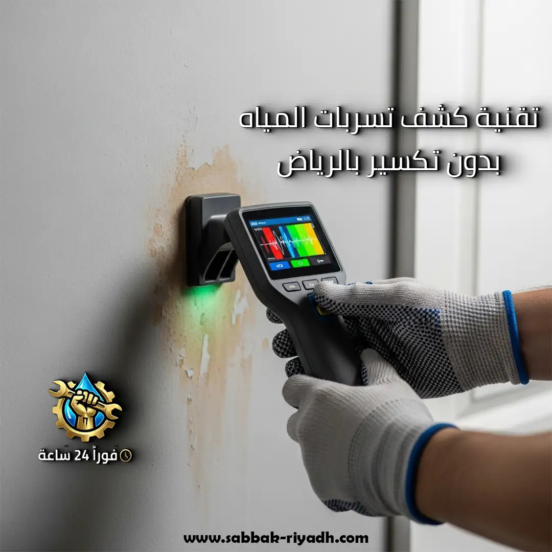 سباك بالرياض الان