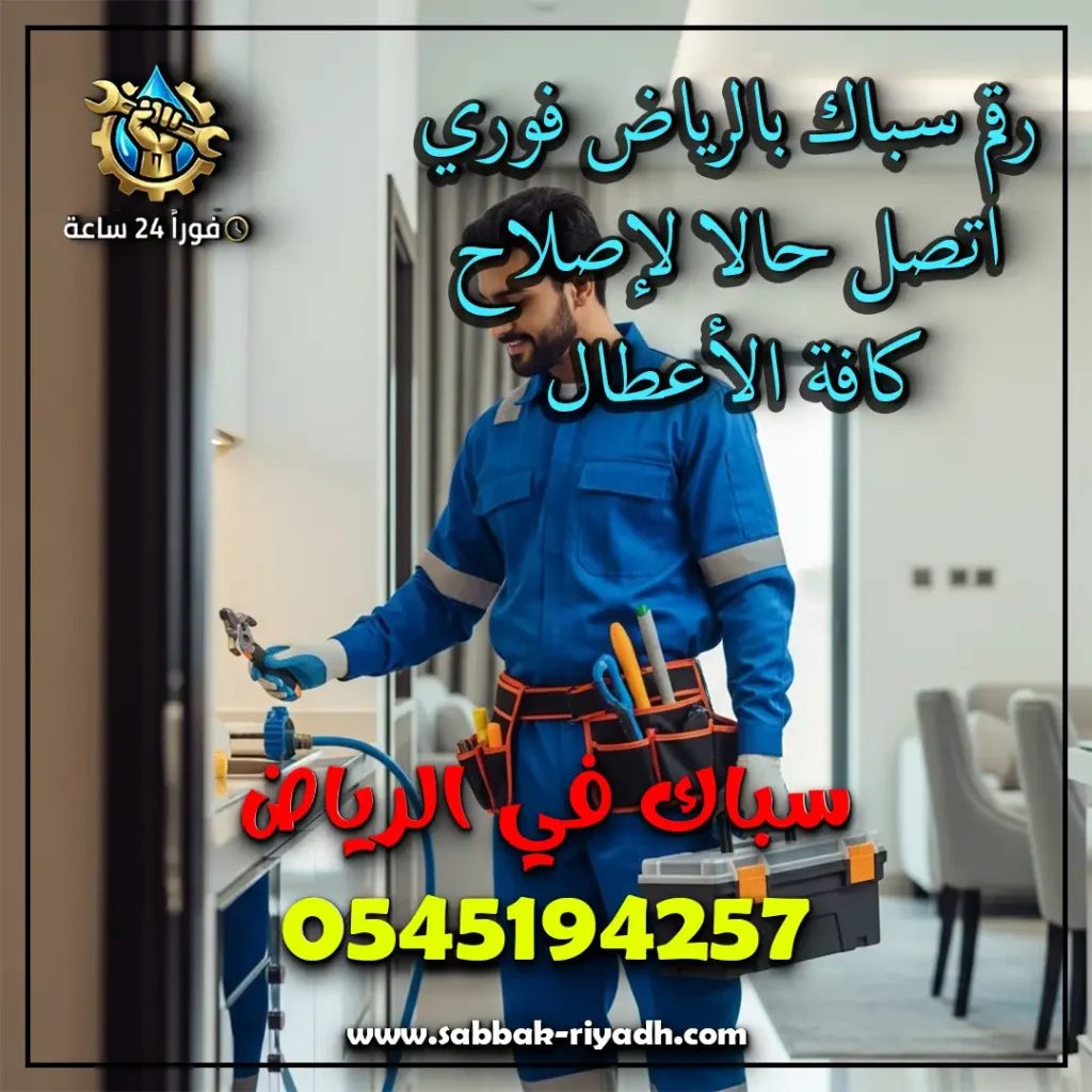 سباك بالرياض فوري