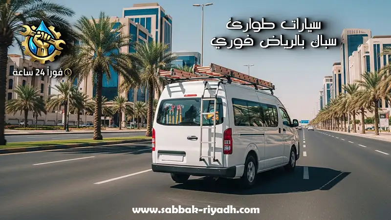 سباك بالرياض فوري