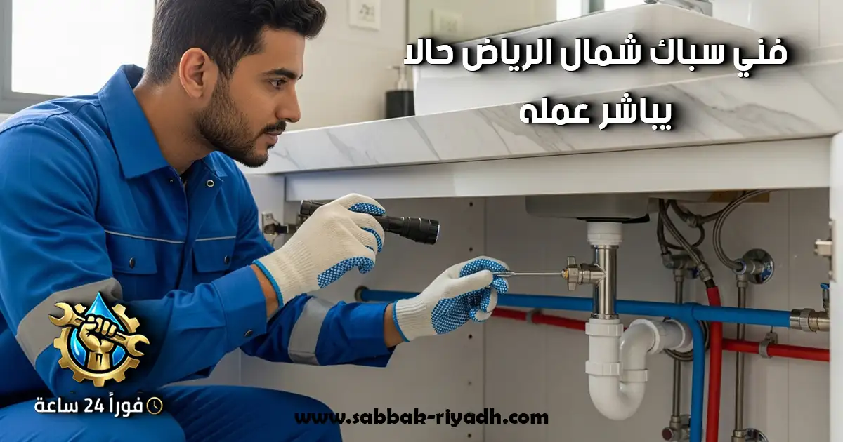 فني سباك شمال الرياض حالا