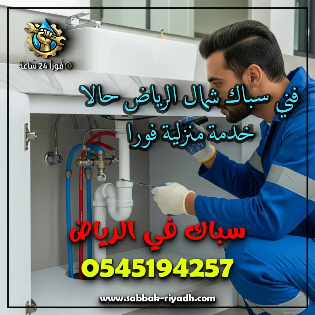 فني سباك شمال الرياض حالا