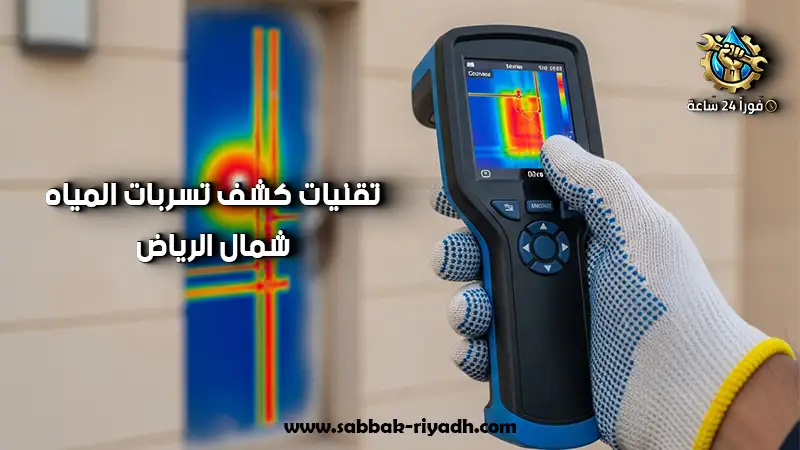 فني سباك شمال الرياض حالا