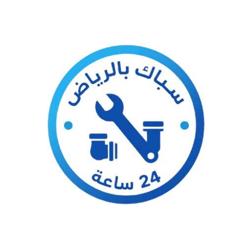 سباك بالرياض 24 ساعة